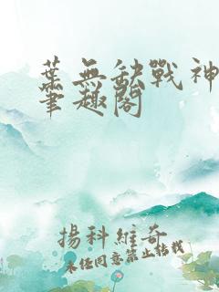 叶无缺战神狂飙笔趣阁