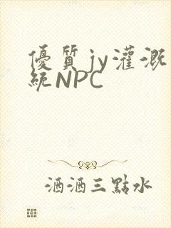 优质jy灌溉系统NPC