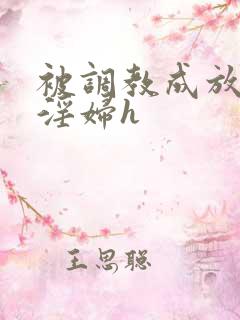 被调教成放荡小淫妇h