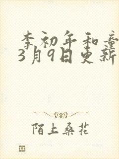 李初年和童肖媛3月9日更新