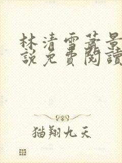 林清雪萧景澜小说免费阅读最新章节