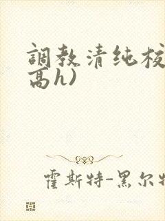 调教清纯校花(高h)