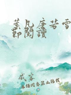 叶凡唐若雪全章节阅读