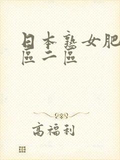 日本熟女肥臀一区二区