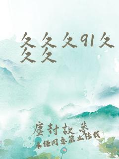 久久久91久久久久