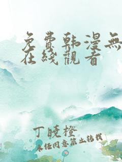 免费韩漫无删减在线观看