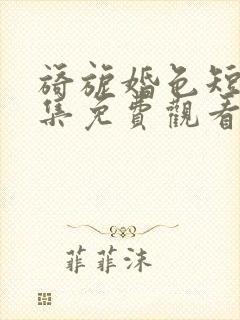 旖旎婚色短剧全集免费观看