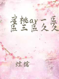 蜜桃av一区二区三区久久