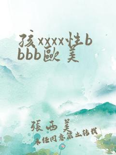 孩xxxx性bbbb欧美