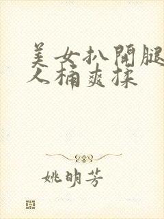 美女扒开腿让男人桶爽揉