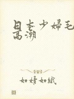 日本少妇毛茸茸高潮