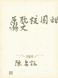 原耽校园甜文宠溺文