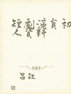 短剧演员初夏个人资料