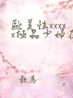欧美性xxxxx极品少妇在线