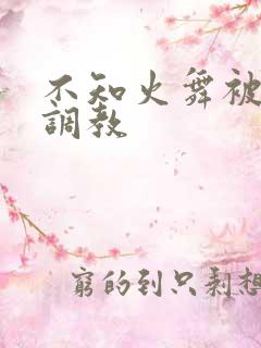 不知火舞被触手调教