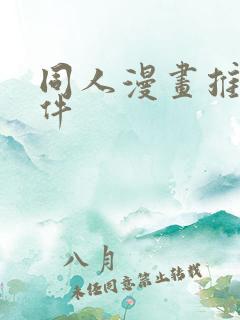 同人漫画推荐软件