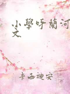 小学呼兰河传课文