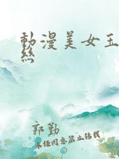 动漫美女玉足黑丝