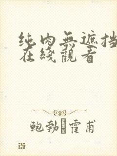 纯肉无遮挡动漫在线观看