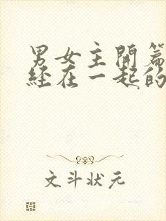 男女主开篇就已经在一起的甜宠文