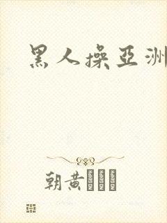 黑人操亚洲女性