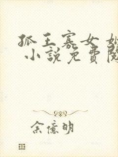 孤王寡女 姒锦 小说免费阅读