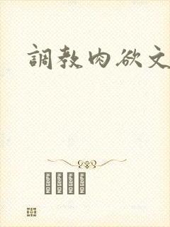 调教肉欲文