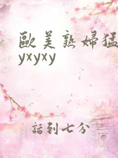 欧美熟妇猛交xyxyxy