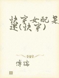 快穿女配是万人迷(快穿)