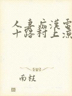 人妻痴汉电车五十路村上凉子