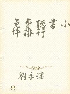 免费听书小说软件排行