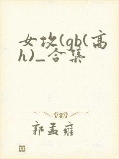 女攻(gb(高h)_合集