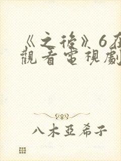 《之后》6在线观看电视剧免费高清