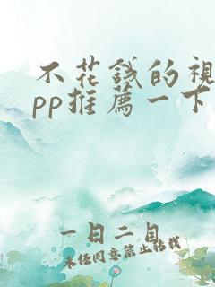 不花钱的视频app推荐一下