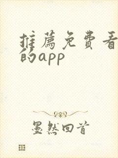 推荐免费看短剧的app