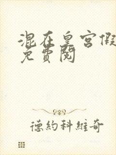 混在皇宫假太监免费阅