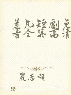 叶凡短剧免费观看全集高清