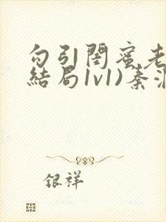 勾引闺蜜老公(结局1v1)秦澜