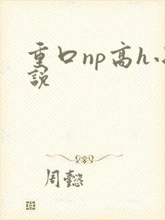 重口np高h小说