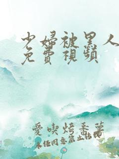 少妇被黑人3p免费视频