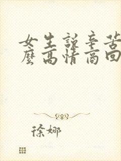 女生说辛苦了怎么高情商回复