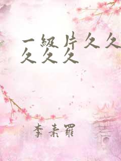一级片久久久久久久久