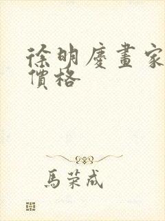 徐明庆画家作品价格