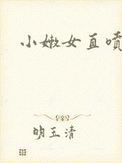 小嫩女直喷白浆