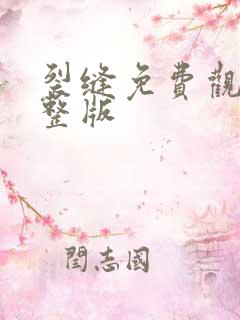 裂缝免费观看完整版