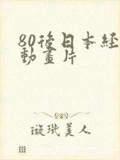 80后日本经典动画片