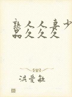 熟人人妻少妇精品久久久