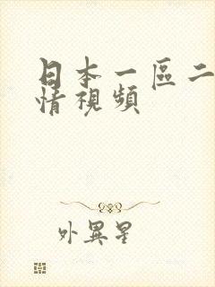 日本一区二区激情视频