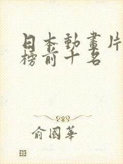 日本动画片排行榜前十名