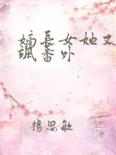 嫡长女她又美又飒番外